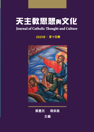天主教思想與文化 2025年 第十四輯