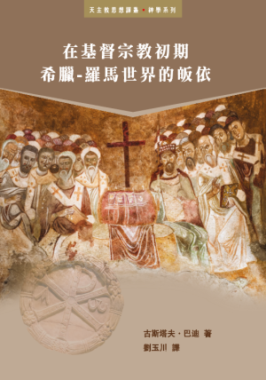 神學系列 在基督宗教初期希臘-羅馬世界的皈依